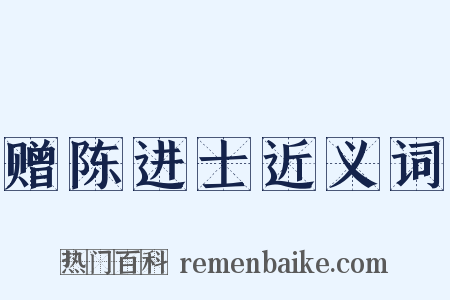 赠陈进士近义词是什么意思的图片
